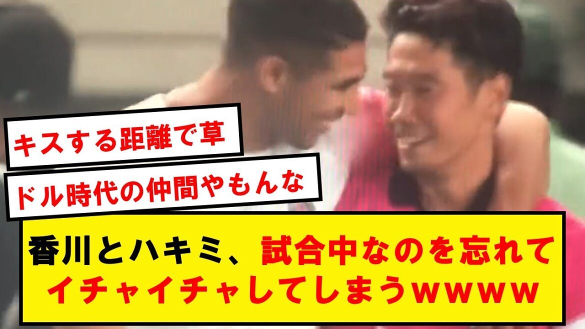 香川とハキミ、うっかり試合中にイチャイチャし始めてしまうwwwwwwwwwwwwwww