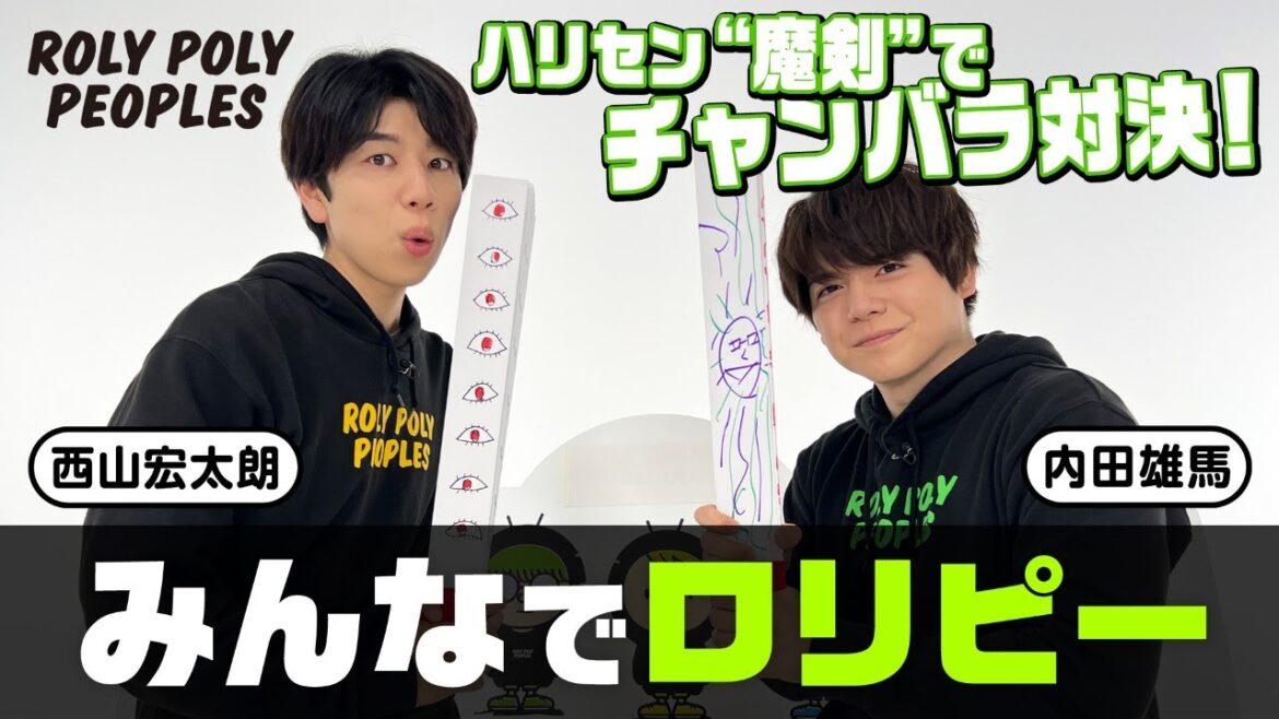 西山宏太朗×内田雄馬 ハリセン”魔剣”でチャンバラ対決!