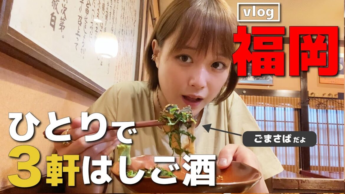 【vlog】福岡へ女ひとり旅! 魅惑の絶品グルメを堪能!