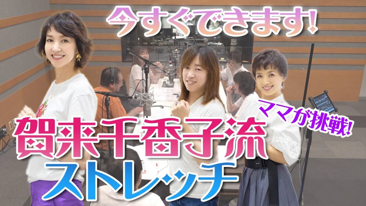 【健康】賀来千香子さんの普段のストレッチをママが体験! 【虫の知らせ・並木良和】