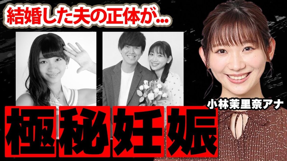小林茉里奈アナが結婚した夫の正体…妊娠中の真相に驚愕!『元アイドル』女子アナの長距離恋愛の裏側…本当の退社理由に衝撃の嵐!【FBS】