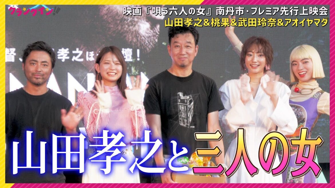 山田孝之、猛暑に優しい心づかい… 三人の女優陣アオイヤマダ、武田玲奈、桃果も感激! 映画「唄う六人の女」南丹市・プレミア先行上映会