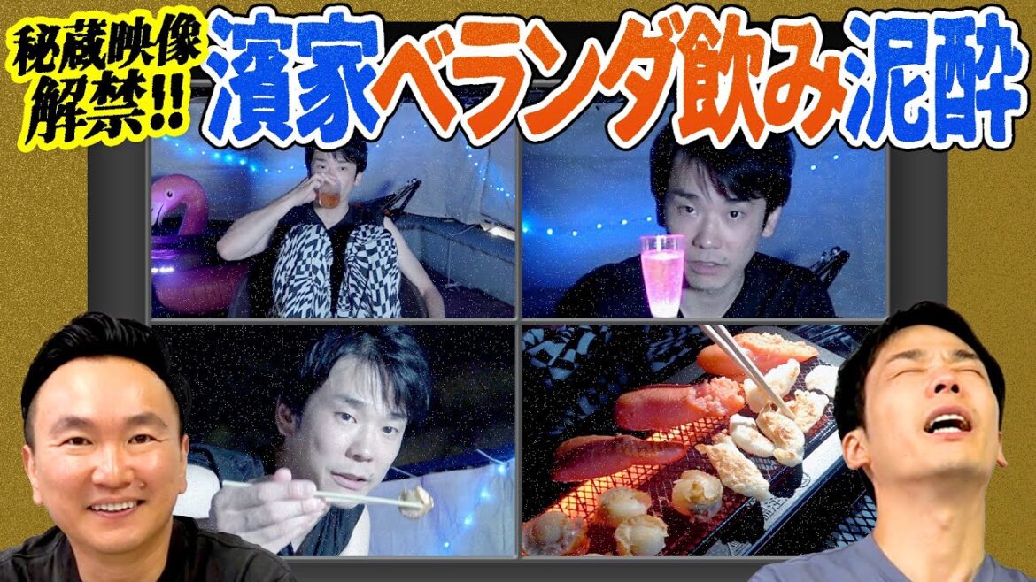 【濱家泥酔③】かまいたち濱家がベランダで酔っ払った映像を山内がチェック!