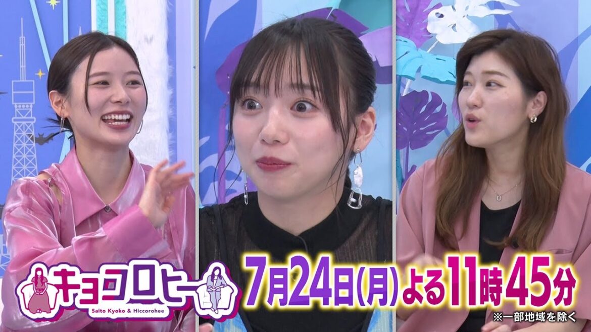2023年7月24日(月)放送 キョコロヒー
