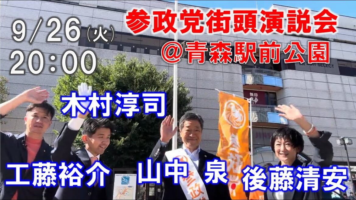 【街頭演説会】参政党青森支部@青森駅前広場/山中泉/後藤清安/工藤裕介/木村淳司