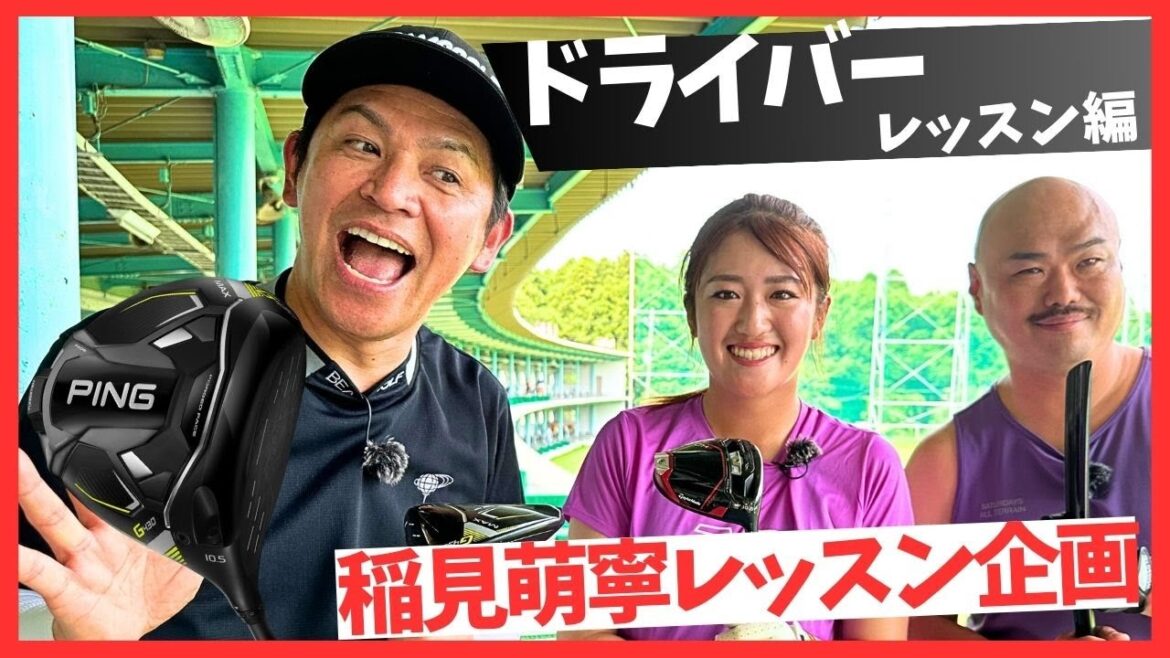【稲見萌寧ドライバーレッスン】岡田圭右さんにドライバーレッスンしてみた編