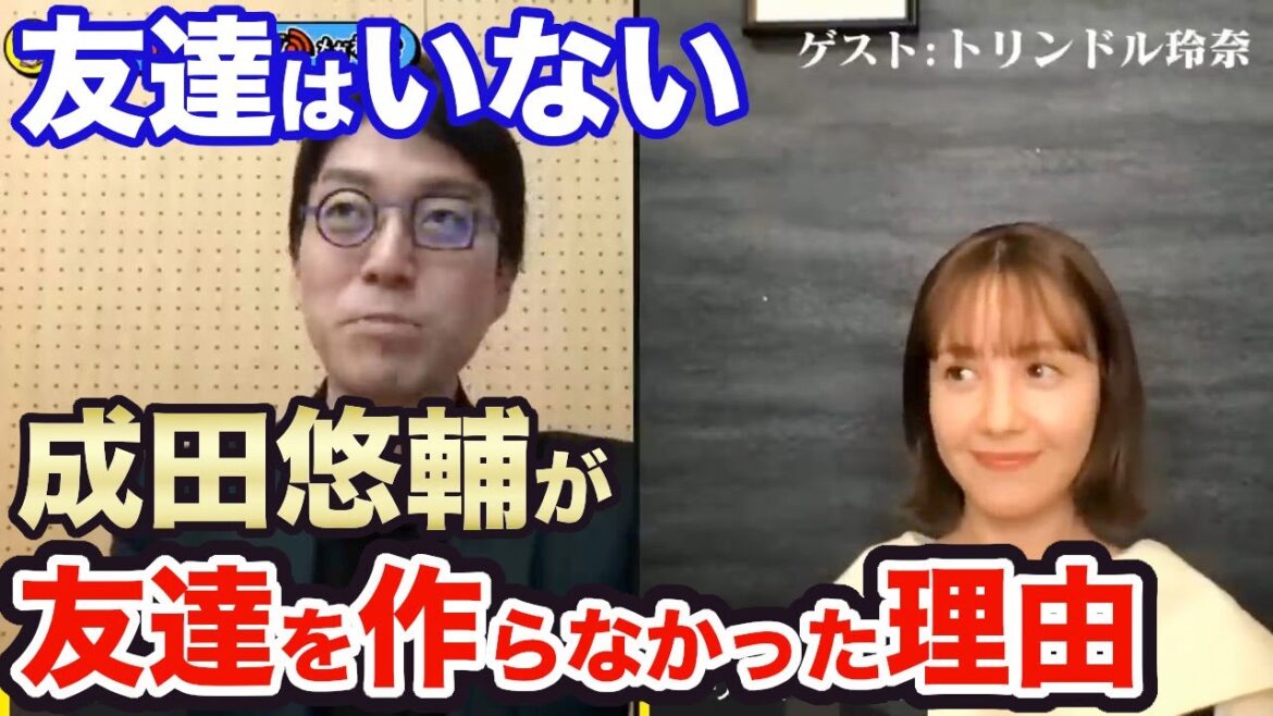 【成田悠輔×トリンドル玲奈】独居老人みたいな生活を送り、友達が全くいない理由
