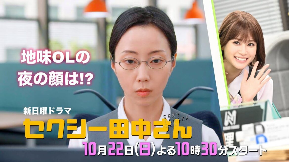 新日曜ドラマ「セクシー田中さん」 【木南晴夏&生見愛瑠】 地味OLが夜は超セクシーなベリーダンサーに!?正反対の愛され女子と化学反応を起こす!10月22日(日)よる10時30分スタート