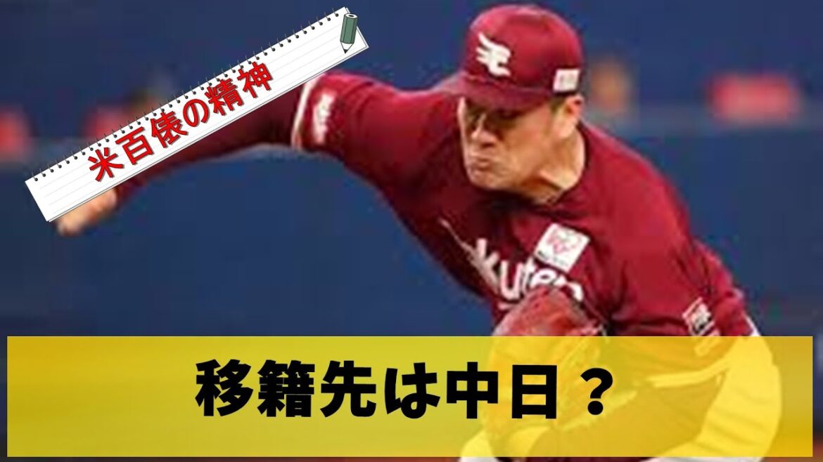 200勝目前の田中将大が楽天退団濃厚?