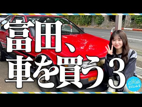 【第三弾】富田、車を買う!