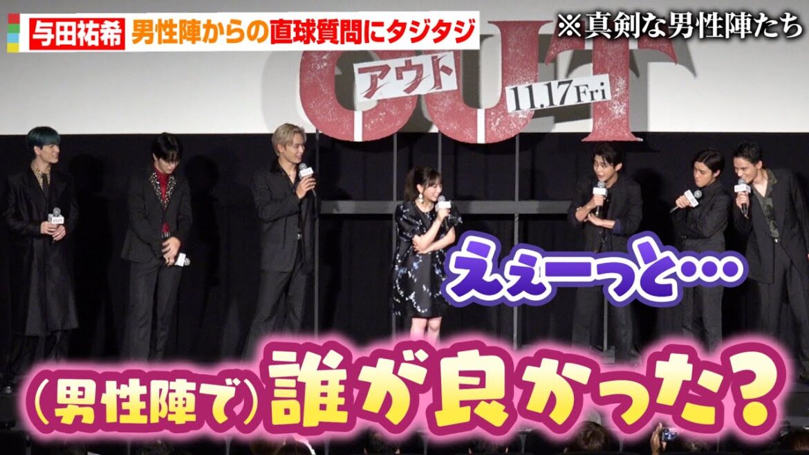 乃木坂46与田祐希、男性キャスト陣からイジられタジタジ!?撮影中の天然行動暴露され会場爆笑「焼き芋が焼けそうなストーブがあって…(笑)」 映画『OUT』完成披露上映会