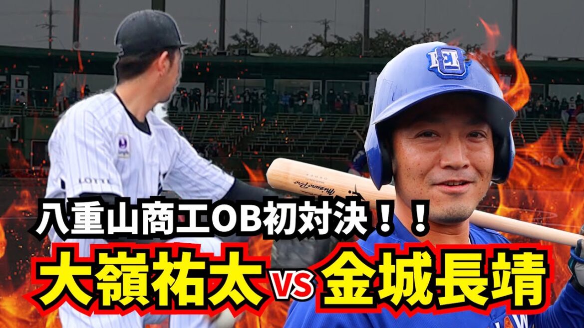 【千葉リヨマリーンズ】大嶺祐太引退試合in石垣島にて永遠のライバル八重山商工時代のチームメイト金城長靖と真剣勝負!!