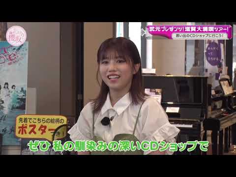 櫻坂46 谷口愛季 武元唯衣 メンバーをエスコートするあいりちゃんとゆいちゃん お姉ちゃん そこ曲がったら櫻坂