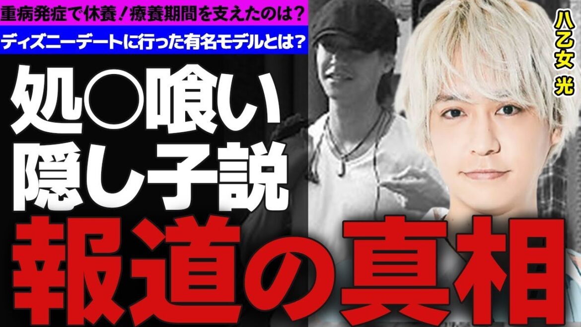 Hey!Say!JUMPの八乙女光が重病で療養!!…療養期間に八乙女を支えた人物とは!?…ディズニーデート目撃談!!…その相手の有名モデルとは!?…処○喰いと呼ばれる理由とは…