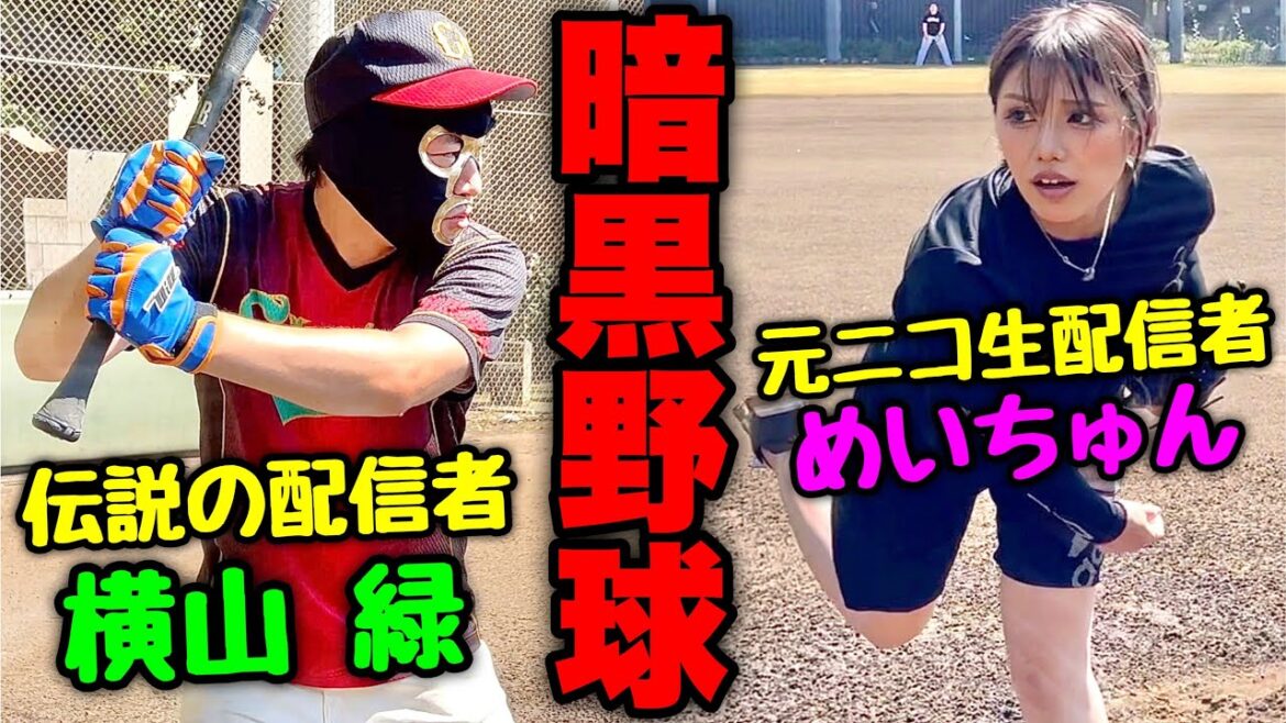 【因縁】めいちゅん未成年時代の黒歴史を知る横山緑がムコウズ襲来!ニコ生界隈が荒れる危険な野球対決。