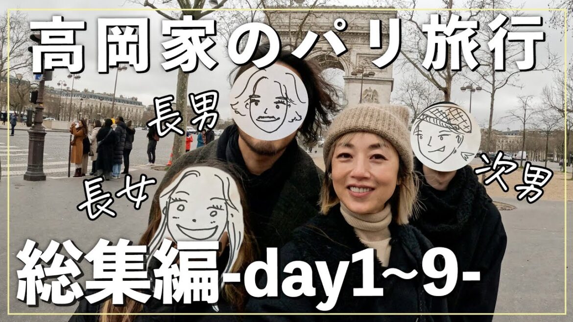 【総集編】高岡家の家族旅行🇫🇷フランス・パリへの9日間を一挙公開【2023年1月】