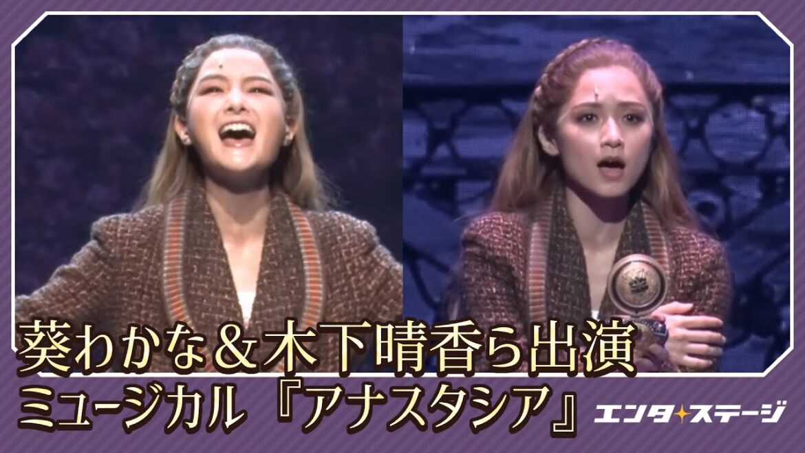 葵わかな&木下晴香ら出演!ミュージカル『アナスタシア』(2023)プレスコール│#エンタステージ