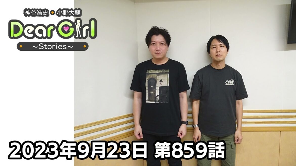 【公式】神谷浩史・小野大輔のDear Girl〜Stories〜 第859話 (2023年9月23日放送分)