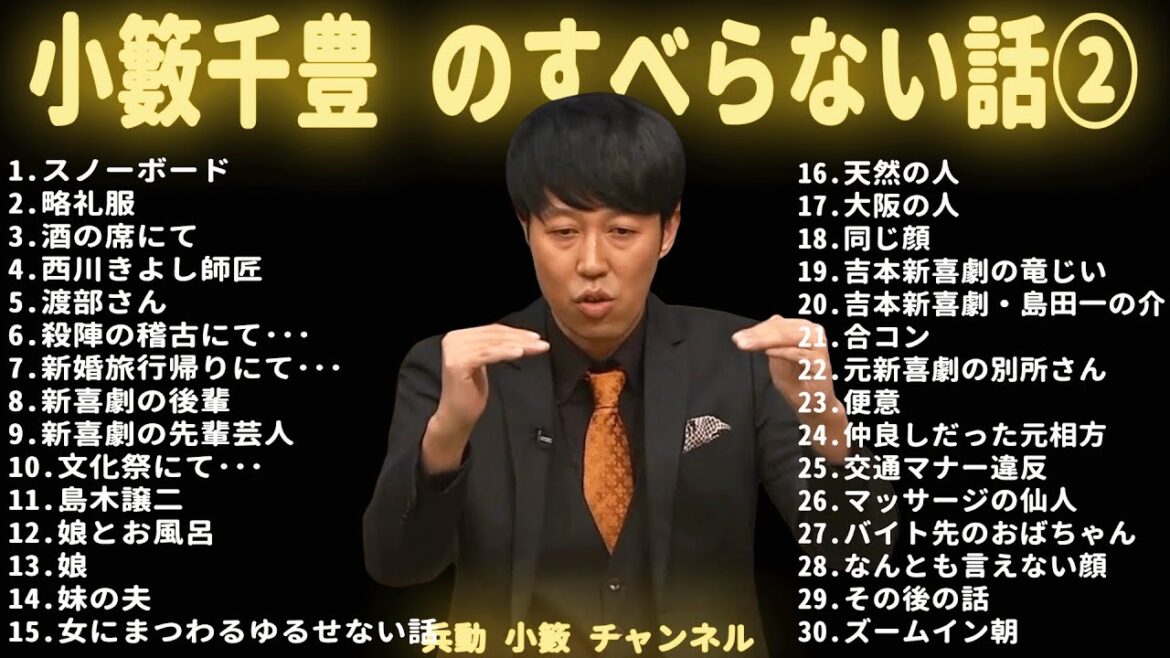 小籔千豊 のすべらない話 2023 #2【睡眠用・作業用・ドライブ・高音質BGM聞き流し】(概要欄タイムスタンプ有り)人気芸人 ~ 芸人フリートーク業 広告なし
