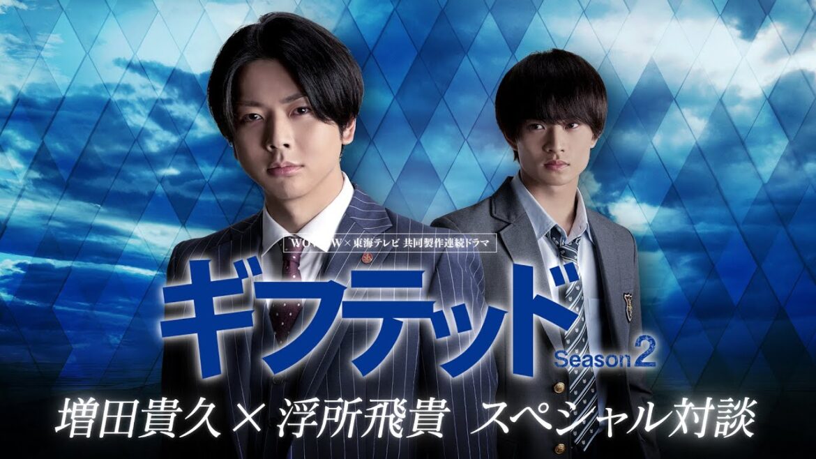 【ダイジェスト版】増田貴久×浮所飛貴 スペシャル対談! 「ギフテッド」 ~ Season1 振り返り ~/ WOWOW×東海テレビ 共同製作連続ドラマ ギフテッド Season2【WOWOW】