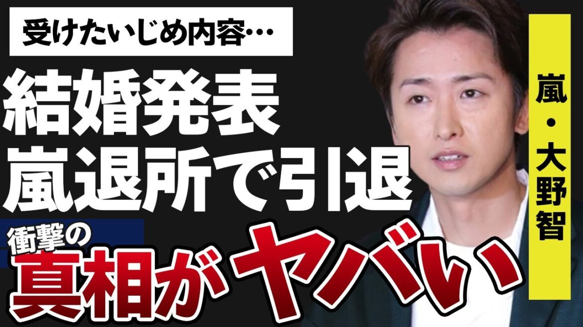 大野智が嵐“事務所退所”で引退の真相…“結婚発表”の真意に言葉を失う…「Love so sweet」でも有名なアイドルが受けた“い●め”の内容に驚きを隠せない…