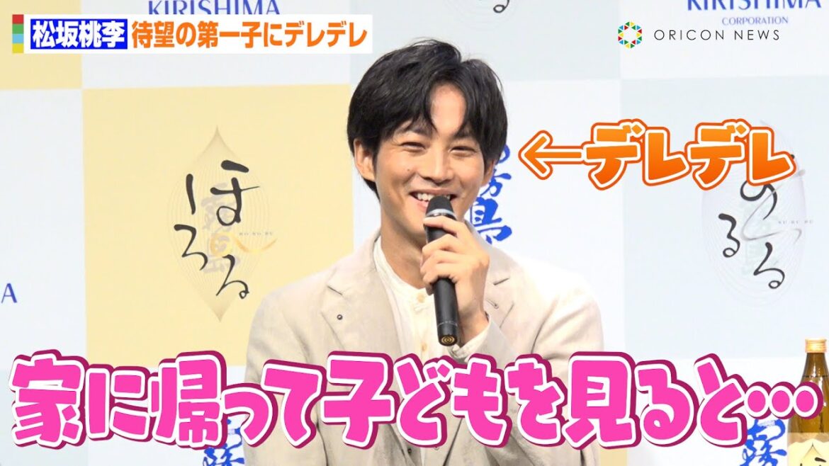 松坂桃李、日々の癒やしは「子ども」 待望の第一子誕生でデレデレな“パパの顔”をみせる「1日の疲れを全て洗い流してくれる」 『霧島酒造新テレビCM発表&新商品体験会』