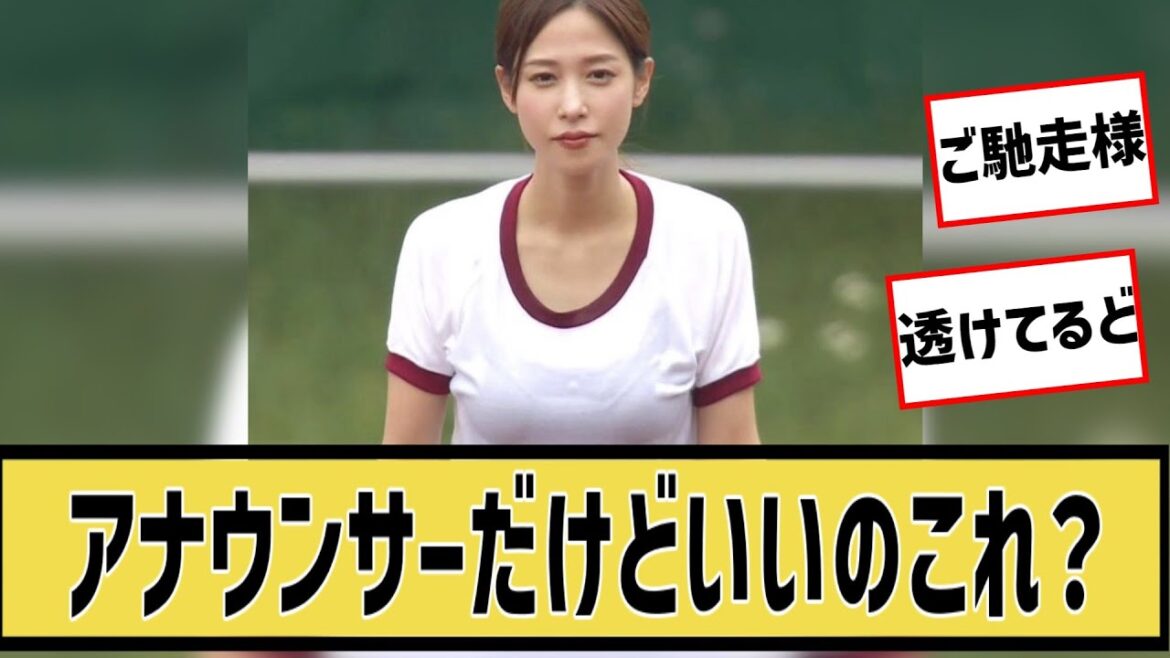 鷲見玲奈をたたえたいに対するネット民の反応#5ch#2ch#なんj#グラビア