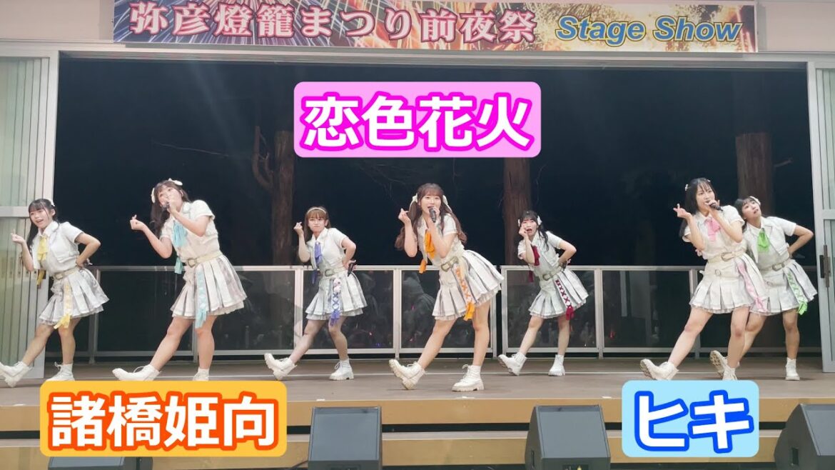 【LIVE映像】「恋色花火」 諸橋姫向推しカメラ ヒキ