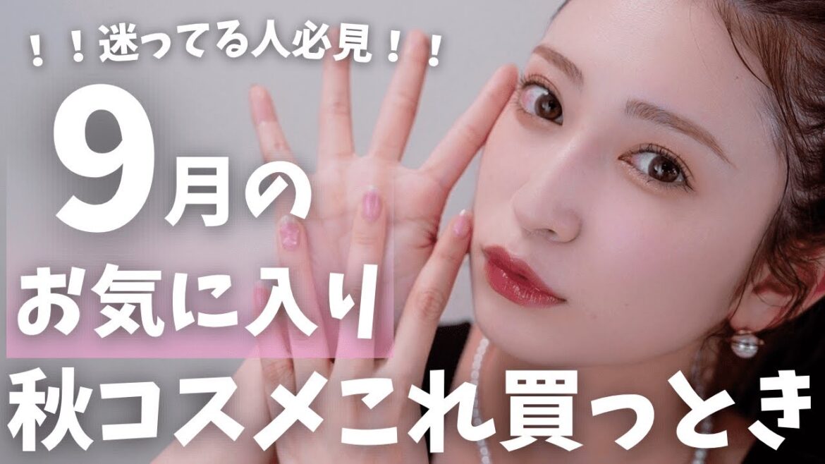 【9月のお気に入り10選】失敗なし!あまり殿堂入りさせない私が今月ずっっと使い続けたコスメはこれです!