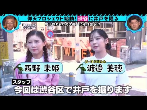 【日向坂46】テキトーすぎる河田陽菜w 渡邉美穂のVTRにコメント!www【サンドウィッチマンの渋谷に井戸を掘る】日曜ビッグバラエティ 2023年10月1日