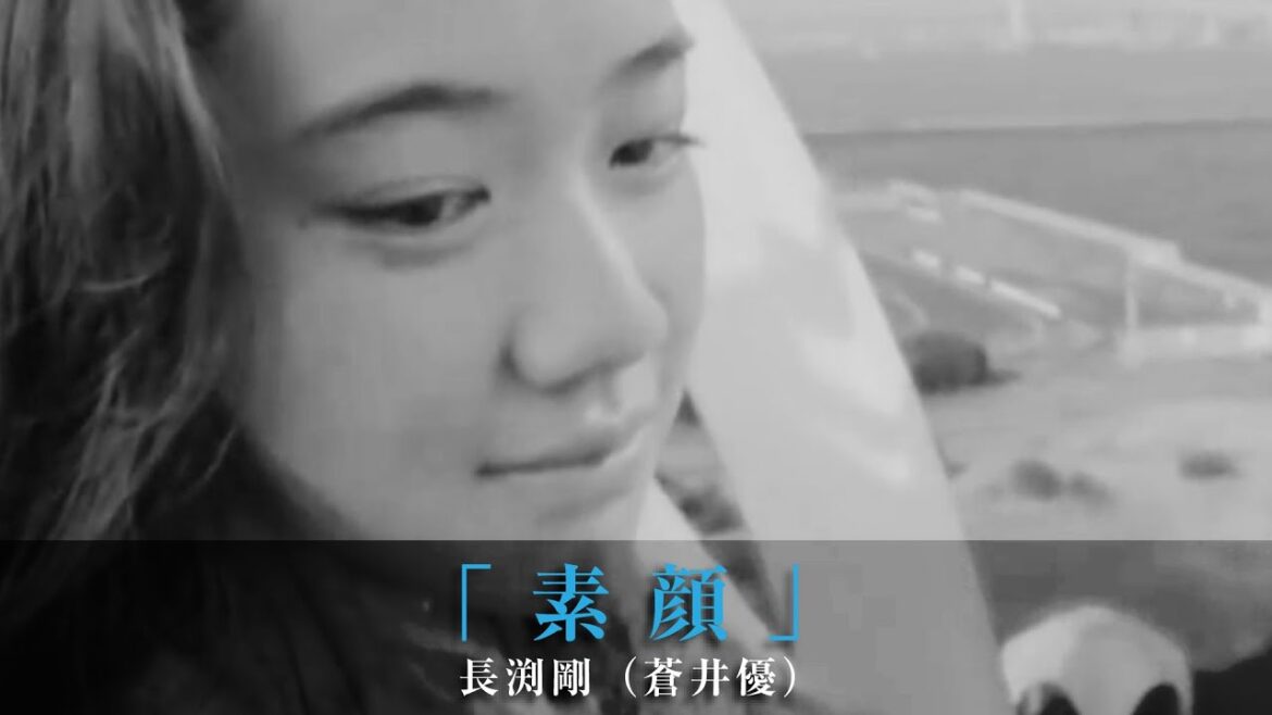 「素顔」長渕剛(蒼井優)