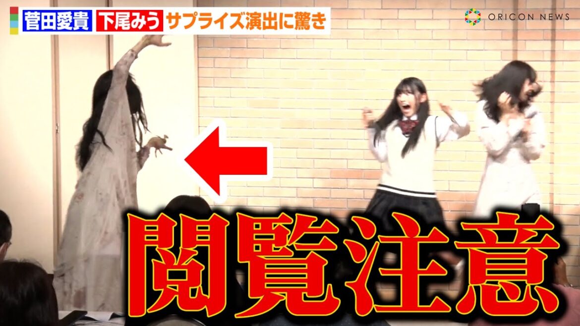 【生ドッキリ】超とき宣・菅田愛貴&AKB48・下尾みう、リアルすぎるお化けに絶叫 BS-TBS新番組『怪談新耳袋 暗黒』製作発表