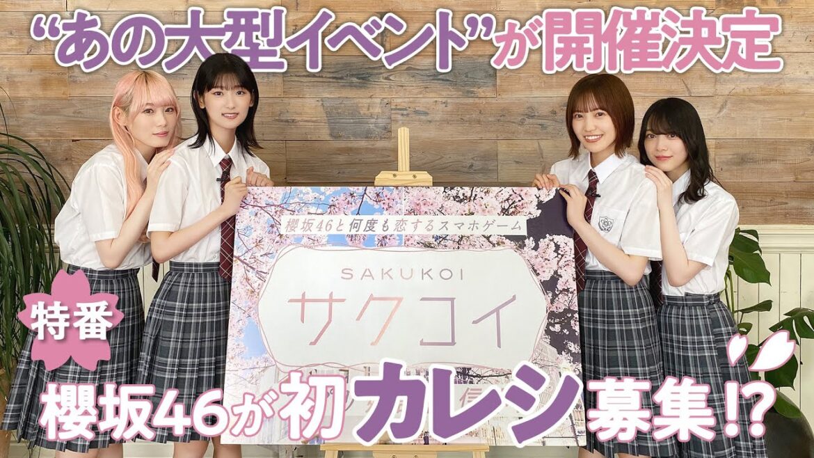 櫻坂46 小池美波・井上梨名・松田里奈・森田ひかる 出演!「第1回カレシイベント開催記念特番」
