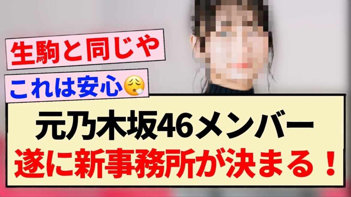 【速報】元乃木坂46メンバー、遂に新事務所が決まる!!【乃木坂46・生駒里奈】