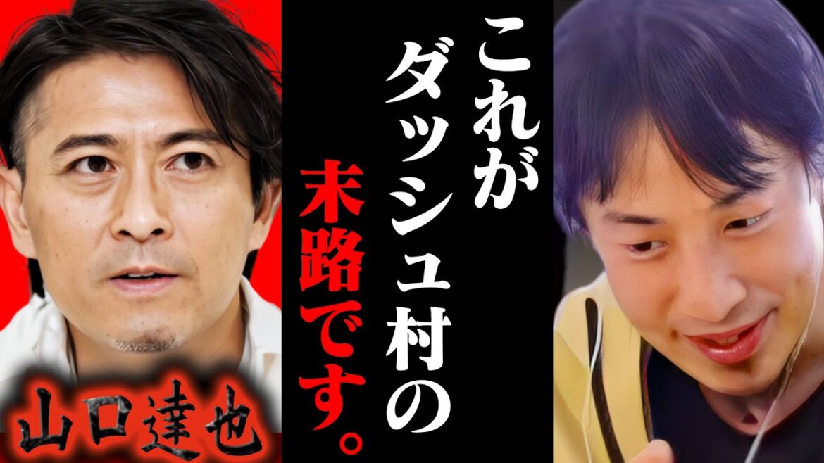 マジかよ…TOKIO 山口達也が作ったダッシュ村の末路について語るひろゆき【ひろゆき 切り抜き 論破 ひろゆき切り抜き ひろゆきの控え室 中田敦彦 ひろゆきの部屋 ジャニーズ事務所】