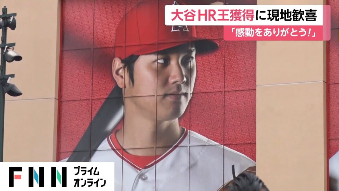 大谷翔平 日本人初のHR王獲得に現地歓喜 出身地・岩手には横断幕