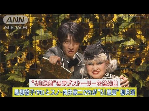 黒柳徹子とSnow Man向井康二が61歳差の初共演!「60歳差のラブストーリー」を熱演!!(2023年9月28日)