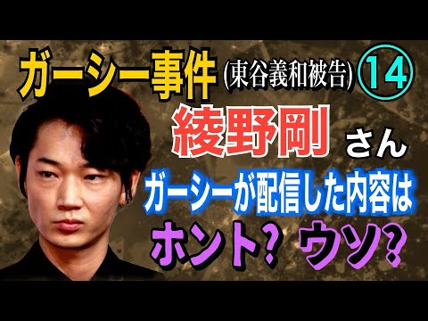 【ガーシー事件】⑭ 綾野剛さん! ガーシー被告が配信された内容はホント? ウソ? 【小川泰平の事件考察室】 # 1065
