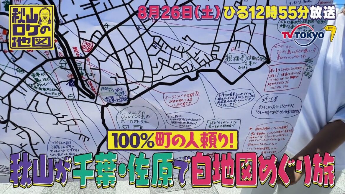 「秋山ロケの地図 ロバート秋山が千葉の小江戸で地図めぐり旅」 2023年8月26日(土)昼12時55分放送