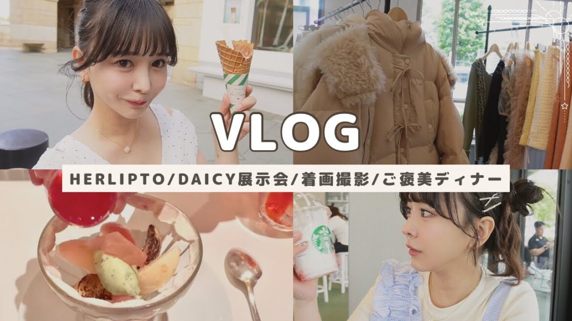 1日に5回着替える女【herlipto icecream/daicy展示会/ご褒美ディナー/シュエットラテ】