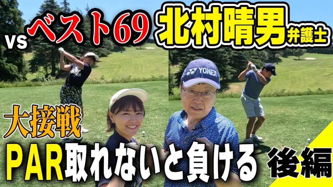 【ベスト69】67歳の凄腕!北村弁護士とPAR必須の接戦