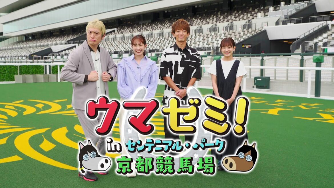 【番宣】ウマゼミ! in センテニアル・パーク京都競馬場