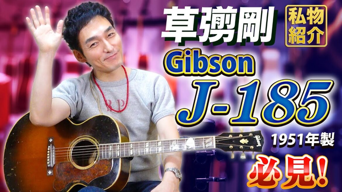 【私物紹介】ギブソンのヴィンテージギター「J-185」について語る!【草彅剛】