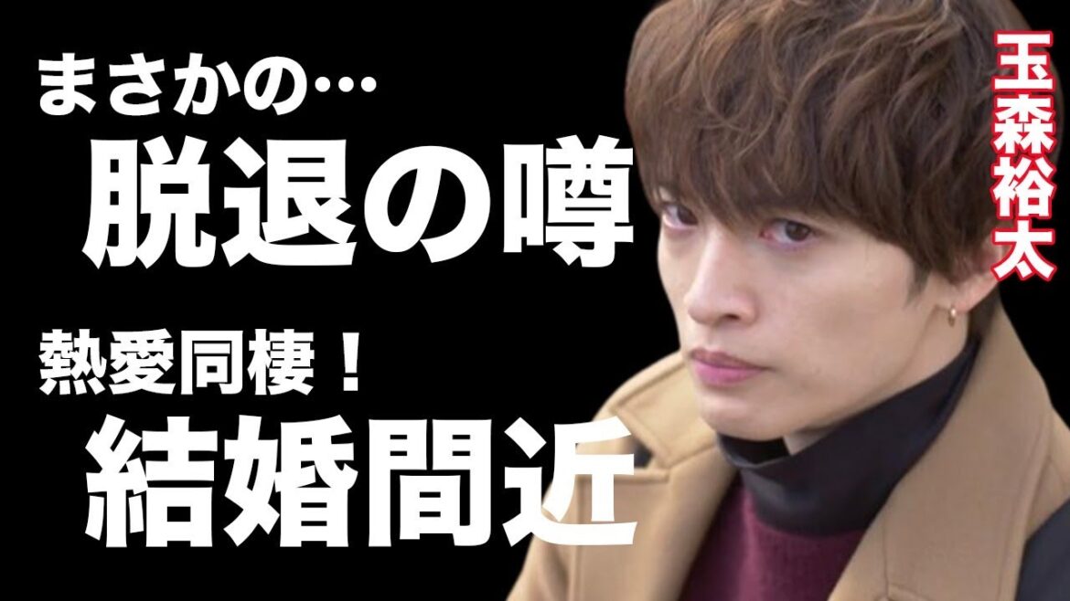 玉森裕太 結婚間近!?熱愛報道の貴田理沙との同棲生活は一体…”やってられない!”キスマイ脱退の噂の真相とは?唯一ブチギレた警察沙汰となった事件に震えが止まらない…