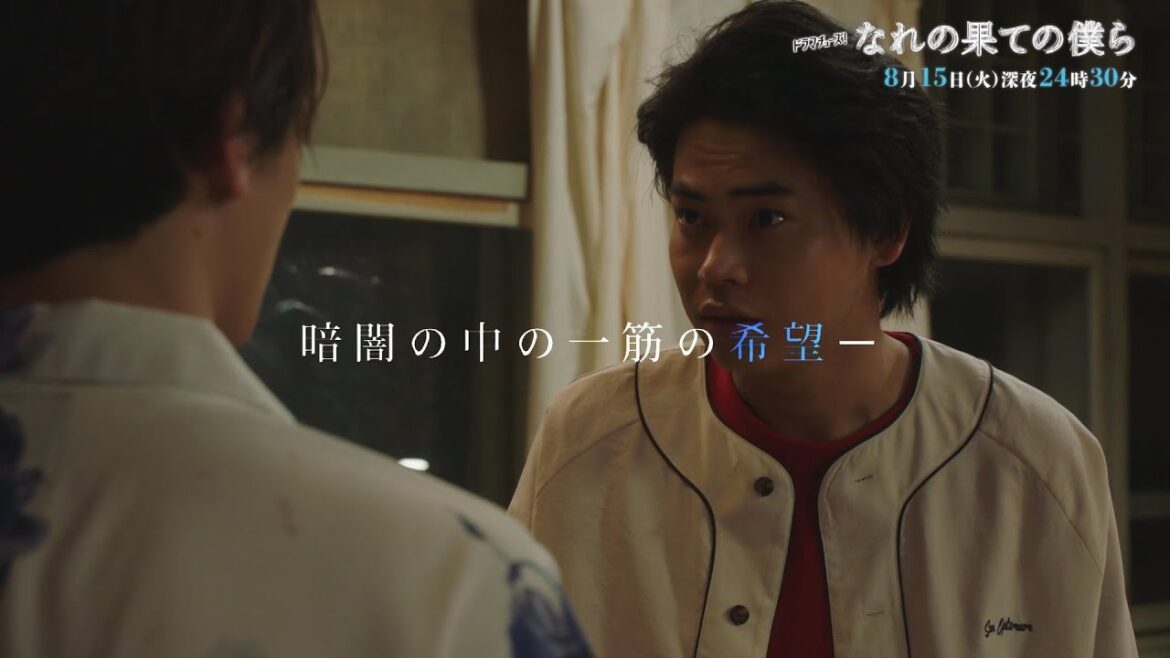 【予告】なれの果ての僕ら 第8話「脆く崩れ去った“心”」
