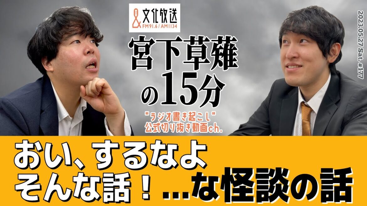 宮下草薙の15分|おい、するなよそんな話!…な怪談の話|ラジオ書き起こし(文化放送×VAZ公式切り抜き動画)