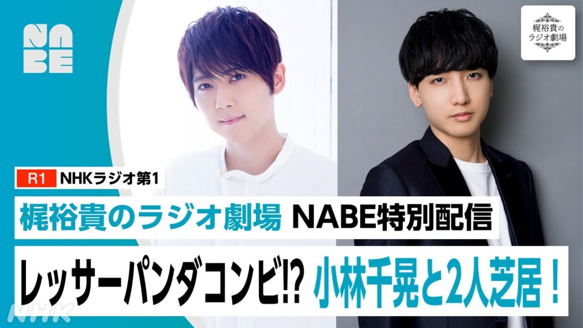 【梶裕貴のラジオ劇場】小林千晃と2人芝居!限定アフタートークも(NABE/NHK公式)