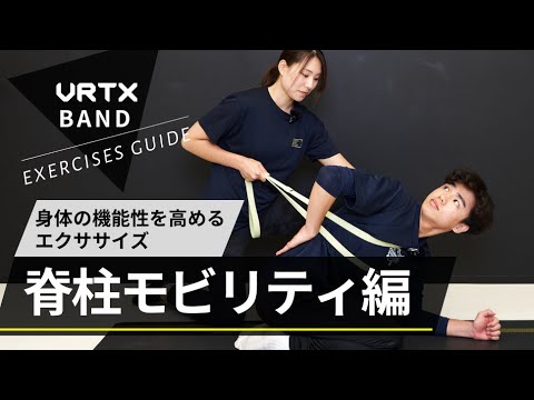 【身体の機能性を高めるエクササイズ】脊柱モビリティ編!茨城ロボッツのヘッドアスレチックトレーナー林優衣さんがご紹介!VRTX BAND 使用