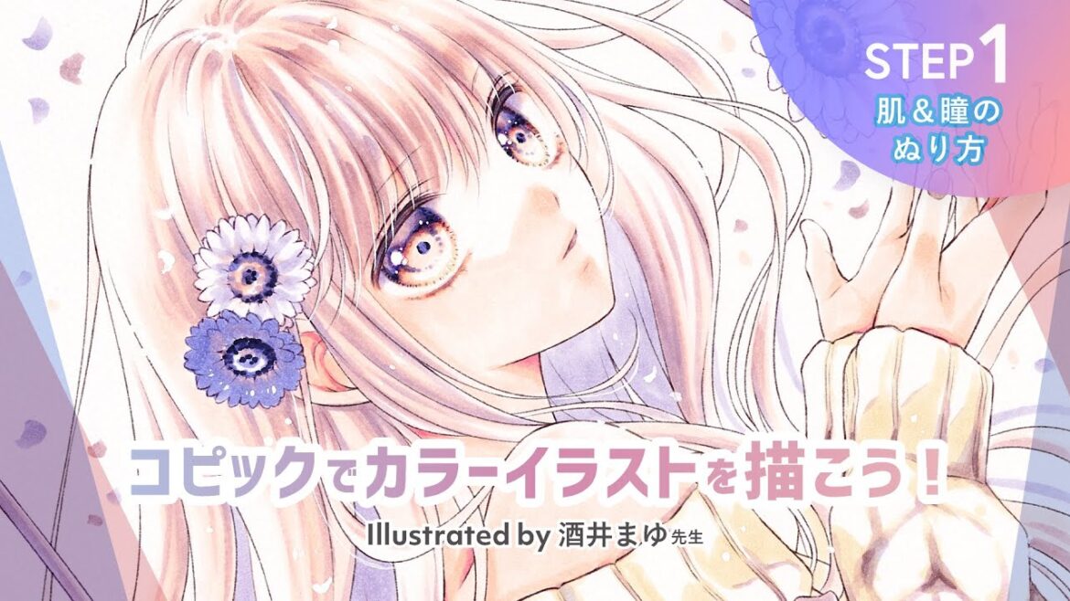 【りぼん×コピック】酒井まゆ先生による特別コピックメイキング 〜肌&瞳のぬり編〜