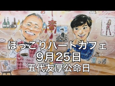 【ほっこりハートカフェ】9月25日/五代友厚公墓前祭&『天外者』上映会‼︎